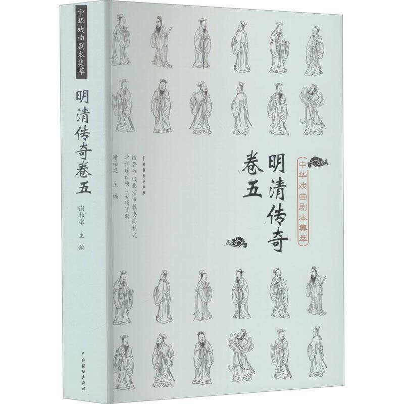中华戏曲剧本集萃:五:明清传奇卷 谢柏梁传奇剧剧本作品集中国明清时代文学书籍正版中国戏剧出版社