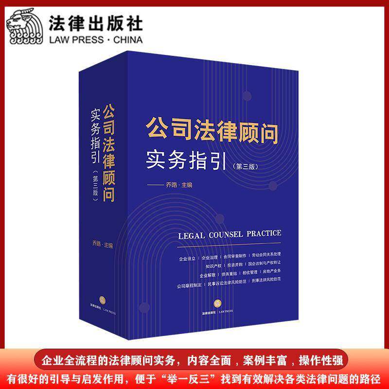 公司法律顾问实务指引 乔路   法律书籍法律出版社