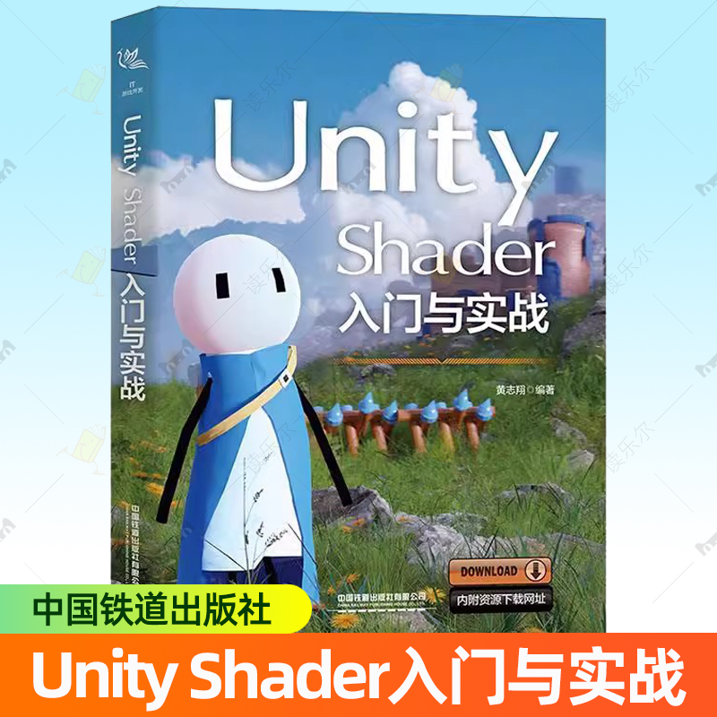 正版包邮 Unity Shader入门与实战 黄志翔 游戏程序设计书籍 渲染流水线原理着色器语言数据结构 中国铁道出版社 9787113304102