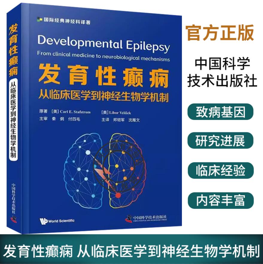 发育性癫痫 从临床医学到神经生物学机制 本书是一部神经生理学的基础与临床并重的新概念著作 郑铠军 沈雁文 中国科学技术出版社