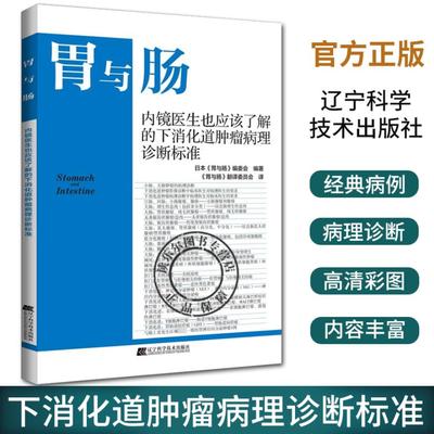 胃与肠 内镜医生也应该了解的下消化道肿瘤病理诊断标准活检诊断实用指南下消化道疾病黏膜胃炎结肠炎临床术后病理放射性损伤书籍