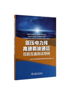 正版包邮 低压电力线高速载  《低压电力线高速载》委会 书店 工业技术  中国电力出版社 书籍 读乐尔畅销书