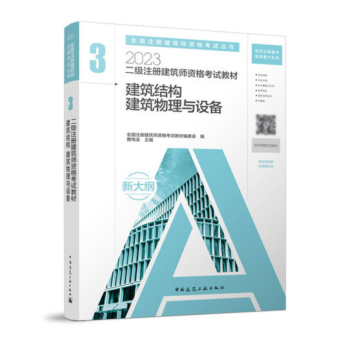 正版【官方教材】2023年新版二级注册建筑师考试教材 3 建筑结构 建筑物理与设备 2023年二级注册建筑师资格考试教材用书 建工社