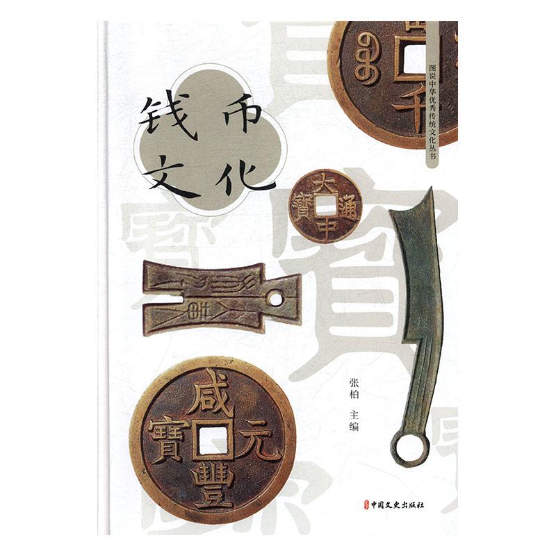 正常发货 正版包邮 钱币文化 张柏 书店 玉石器 中国文史出版社书籍 读乐尔畅销书