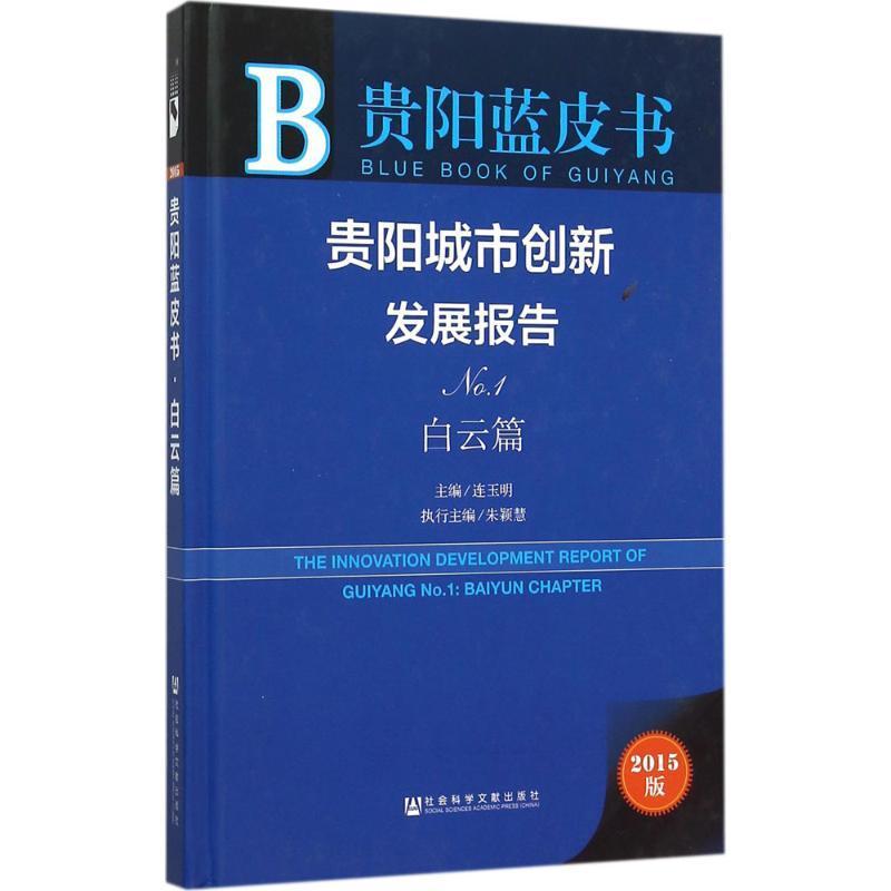 贵阳城市创新发展报告:2015版:No.1:No.1:白云篇:Baiyun chapter 连玉明 城市建设研究报告贵阳 经济书籍社会科学文献出版社