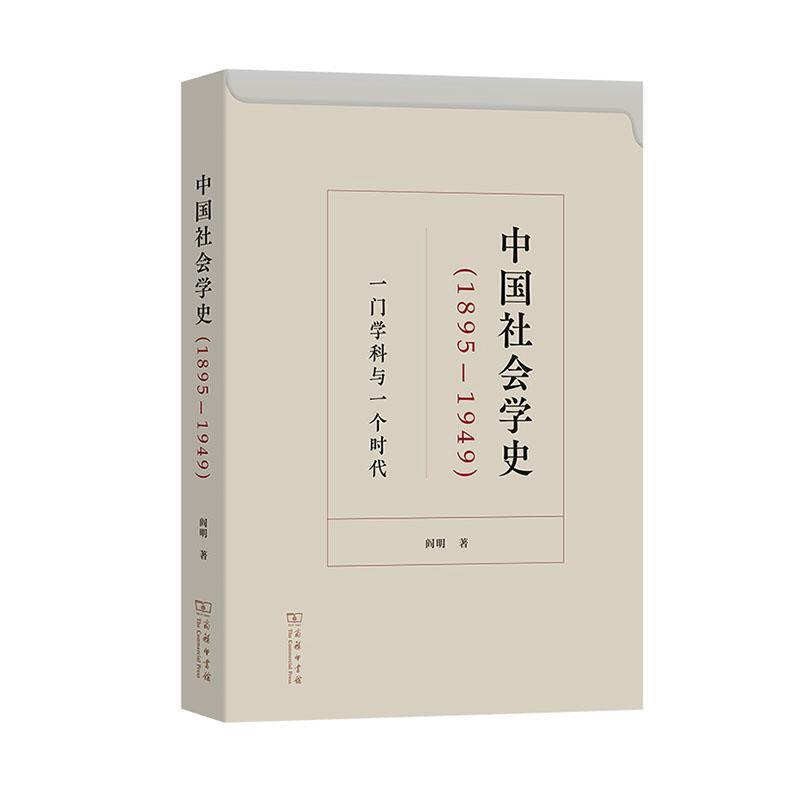 中国社会学史（1895-1949）——一门学科与一个时代 阎明   社会科学书籍商务印书馆