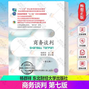 正版包邮 商务谈判第七版 杨群祥 十二五职教国规教材课程经全国职业教育教材审定委员会审定9787565447501东北财经大学出版社