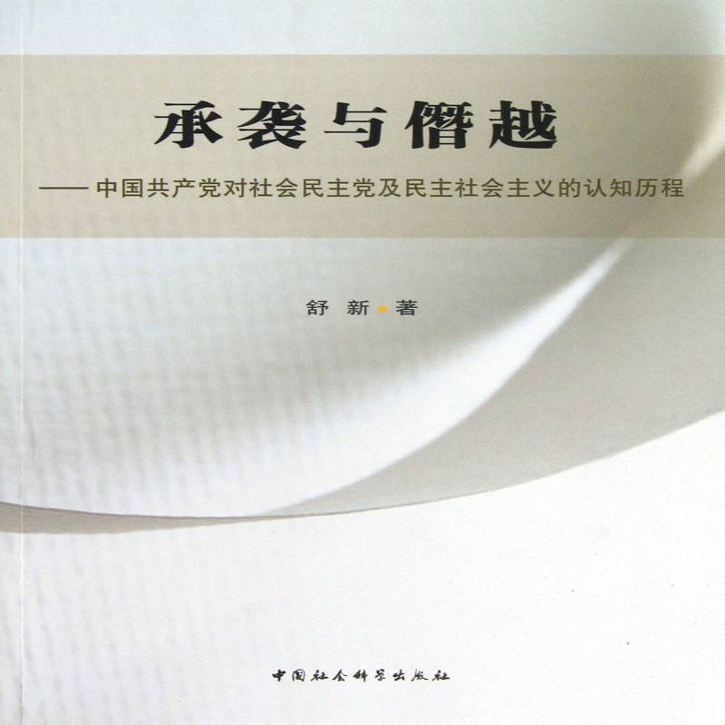 承袭与僭越:中国对社会民主党及民主社会主义的认知历程 舒新 民社会义研究 政治书籍中国社会科学出版社 - 实物图