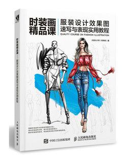 时装画精品课 服装设计效果图速写与表现实用教程 大鸽小少爷 服装设计 书籍