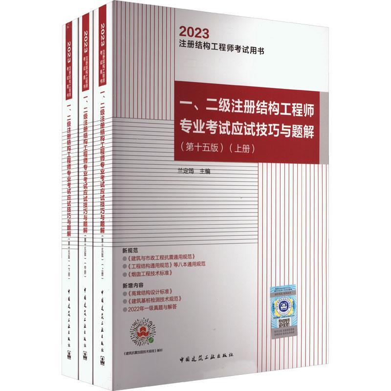 一、二级注册结构工程师专业考试应试技巧与题解 兰定筠   建筑书籍中国建筑工业出版社