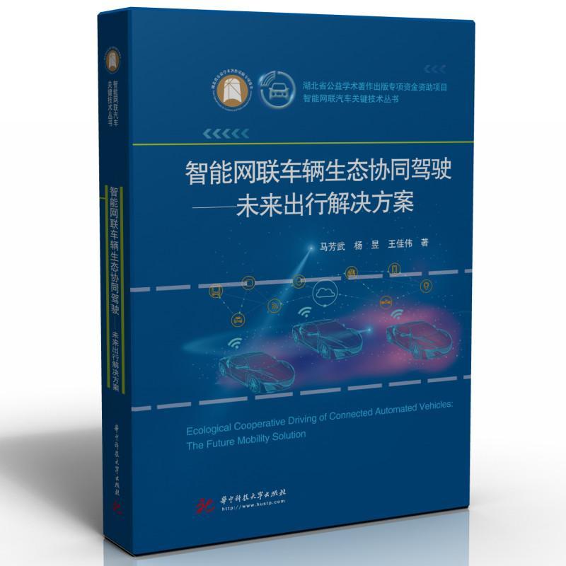 智能网联车辆生态协同驾驶:未来出行解决方案 马芳武   交通运输书籍华中科技大学出版社 - 实物图