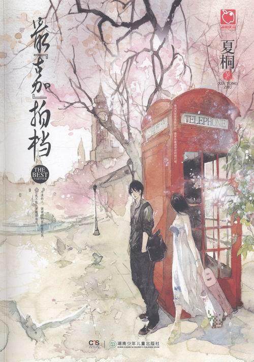 正版包邮 拍档  夏桐 书店 小说  湖南少年儿童出版社 书籍 读乐尔畅销书