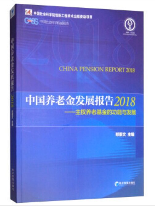 正版包邮 中国养老金发展报告2018主权养老基金的功能与发展 郑秉文中国经济概况书籍 经济管理出版社