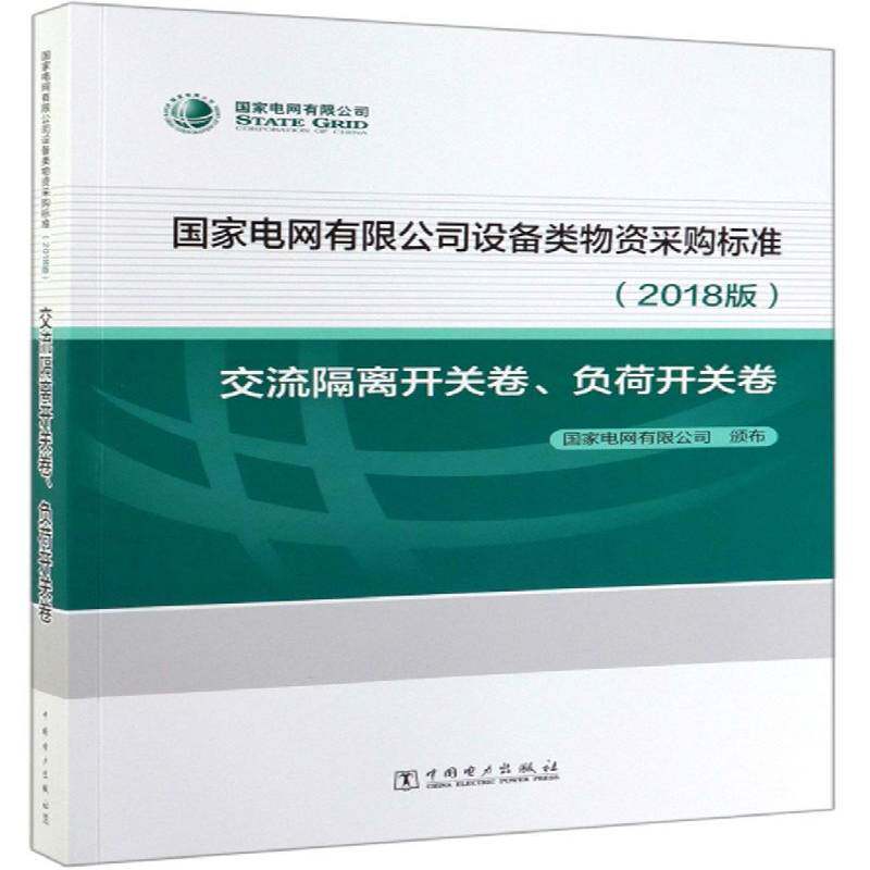 国家电网设备类物资采购标准2018版 交流隔离开关卷、负荷开关卷 国家电网颁布 经济书籍中国电力出版社