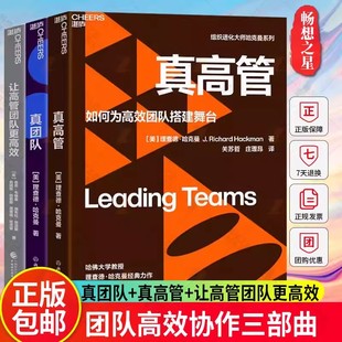 团队高效协作三部曲 真团队+真高管+让高管团队更高效 管理书籍 理查德·哈克曼系列 如何高效协作破解难题企业管理 湛庐文化