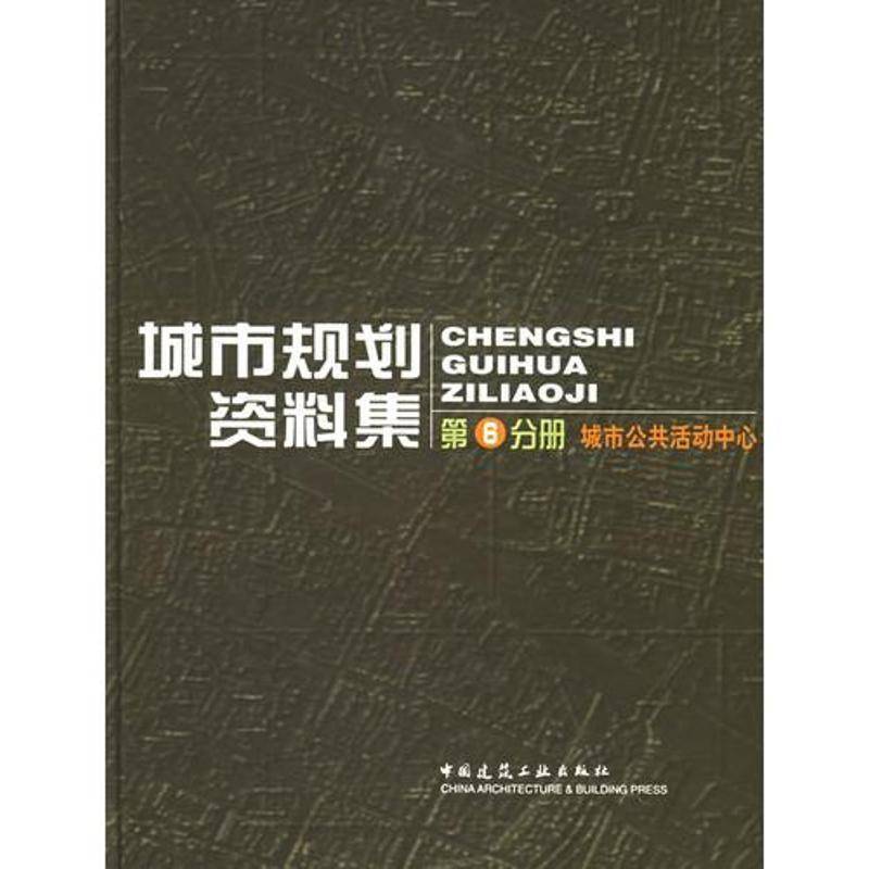 城市规划资料集:六分册:城市公共活动中心 中国城市规划设计研究院 城市规划世界资料 建筑书籍中国建筑工业出版社