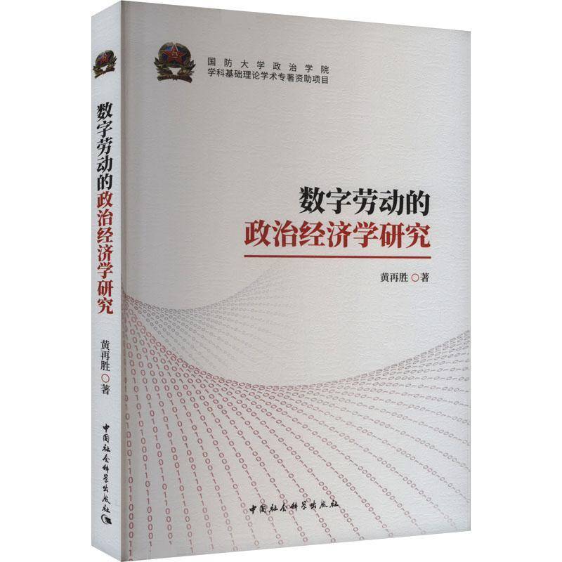 数字劳动的政治经济学研究 书 黄再胜 9787522740553 经济书籍正版