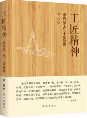 工匠精神-员工的十项修炼 郑一群 匠人精神 企业管理培训 员工培训 企业管理与培训 企业培训卓越员工素质修炼尽职尽责
