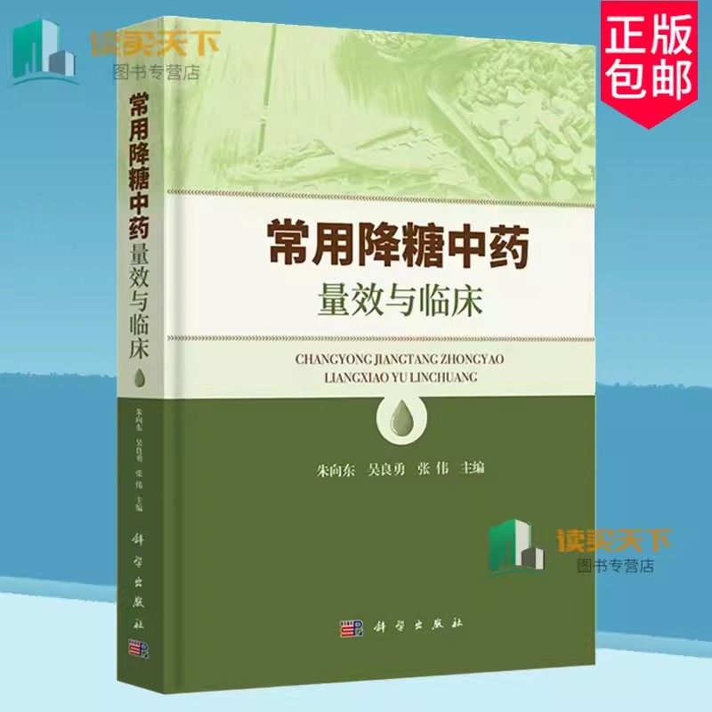 正版包邮 常用降糖中药量效与临床 朱向东 吴良勇 张伟 主编 糖尿病中药疗法中医临床诊疗 科学出版社9787030784308