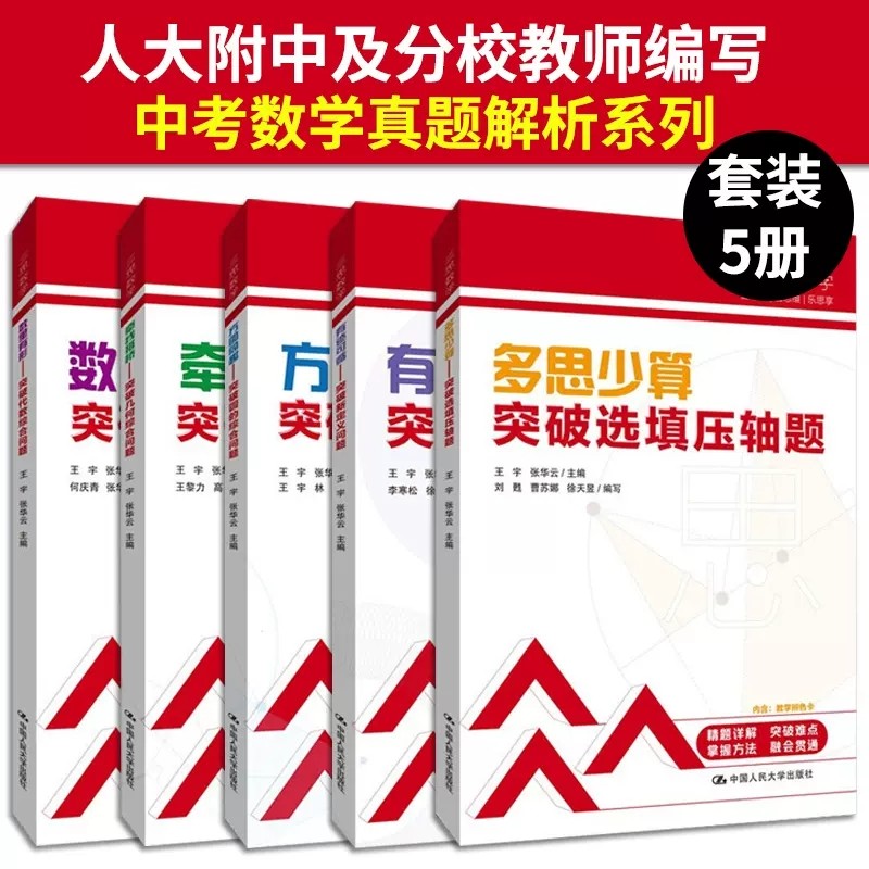 附视频】套装5册 三思数学中考数学高分突破人大附中及其分校教师编写圆代数综合几何综合选择填空压轴题新定义问题初中七八九年级属于什么档次？