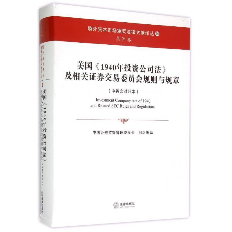 美国《1940年投资公司法》及相关证券交易委员会规则与规章:中英文对照本 中国证券监督管理委员会组织 法律书籍法律出版社