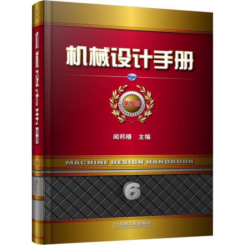 机械设计手册:6卷:现代设计理论与方法 闻邦椿 机械设计手册 工业技术书籍机械工业出版社图片