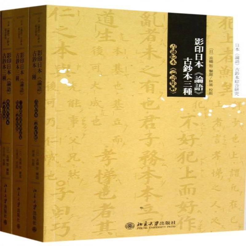 影印日本《论语》古钞本三种 高桥智解题 《论语》研究 古籍国学书籍北京大学出版社