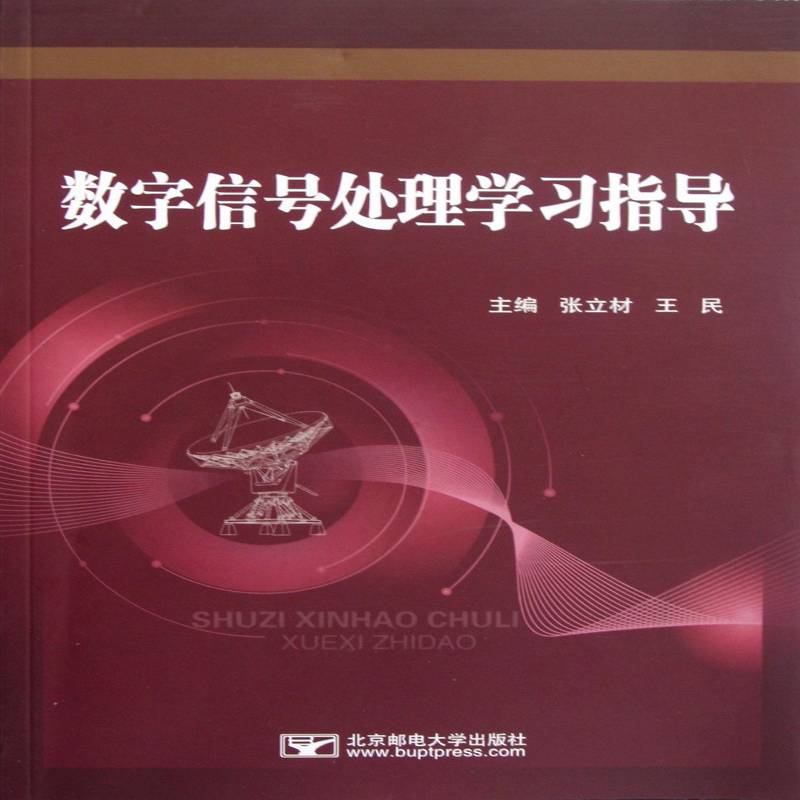 数字信号处理学习指导 张立材 数字信号处理高等学校教学参考资 青年 工业技术书籍正版