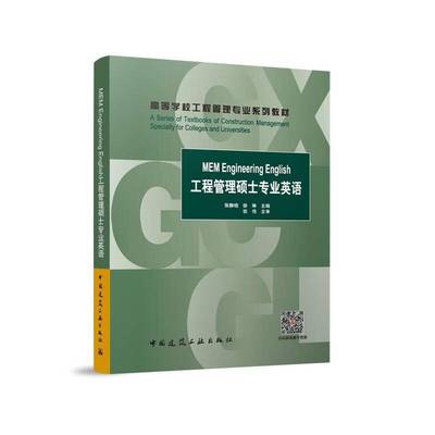 正版MEM Engineering English 工程管理硕士专业英语张静晓徐琳张伟书店建筑中国建筑工业出版社书籍 读乐尔畅销书