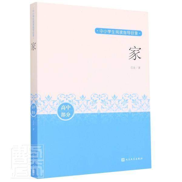 家 巴金阅读作品分级阅读中小学生阅读丛书课外分级阅读觉慧鸣凤 人民