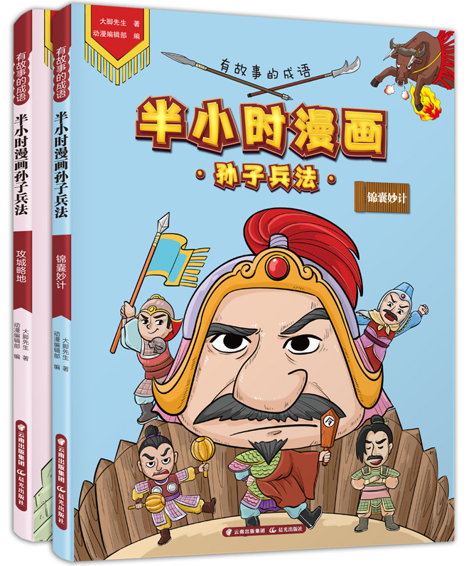 全2邮 有故事的成语 半小时漫画孙子兵法锦囊妙计+攻城略地 大脚先生 用漫画解读中国名著 轻松读懂孙子兵法儿童课外阅读lmn
