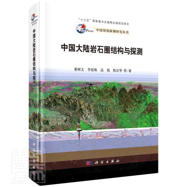 正版中国大陆岩石圈结构与探测(精)/中国深部探测研究丛书董树文李廷栋高锐陈宣华自然科学科学出版社书籍-封面