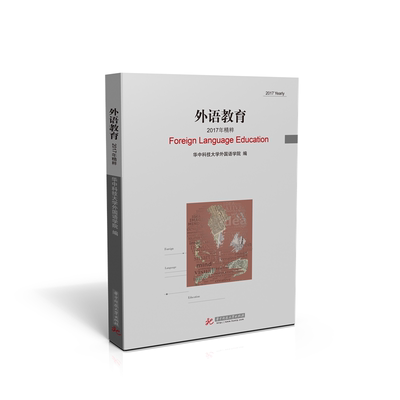 外语教育2017年精粹2017 yearly 华中科技大学外国语学院 英语综合教材 书籍