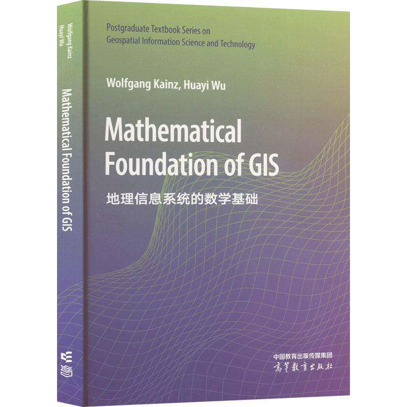 地理信息系统的数学基础 自然科学书籍高等教育出版社