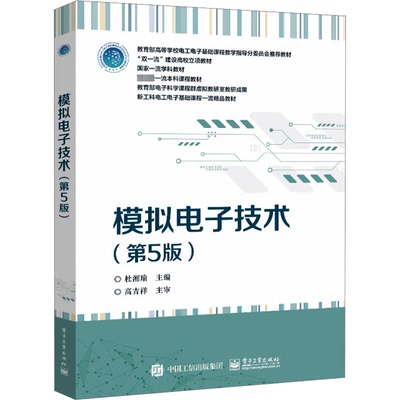 模拟电子技术 第5版第五版 半导体急半导体二极集成运算放大器应用直流稳压电源书 杜湘瑜 编著 电子工业出版社