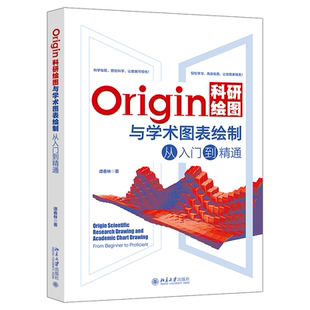 Origin科研绘图与学术图表绘制从入门到精通 Origin编程 二维三维绘图 三维曲线图 数据与信号处理 数据运算 北京大学