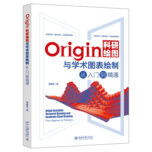 Origin科研绘图与学术图表绘制从入门到精通 Origin编程 二维三维绘图 三维曲线图 数据与信号处理 数据运算 北京大学