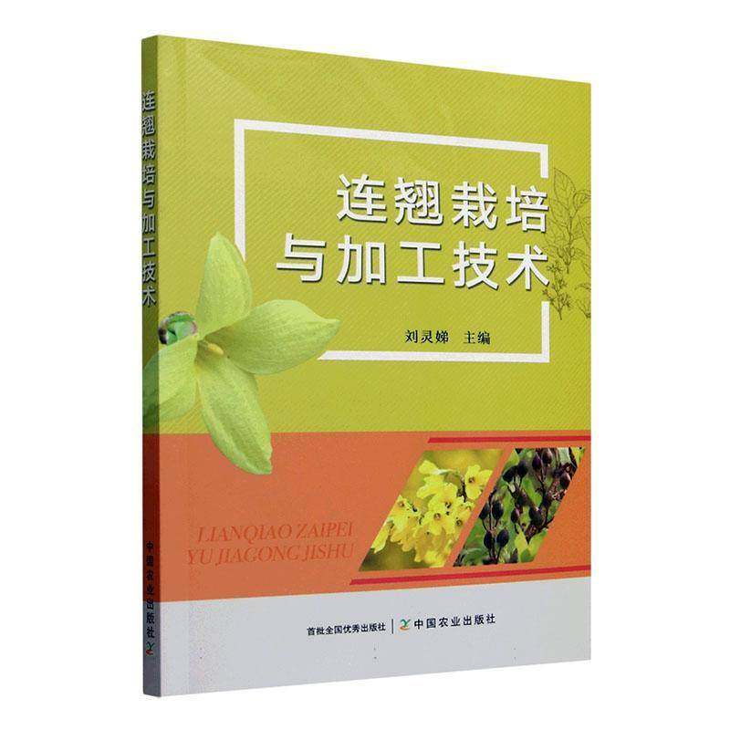 连翘栽培与加工技术 书籍农业植物科普读物书籍 园艺书籍连翘加工技术连翘的价值与利用连翘茶园栽培技术现代药理应用种植前景