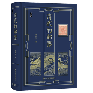 清代的邮票 潘振平历时十年整理修改详细论述清代邮票的发展史 值得邮票爱好者收藏的邮史佳作 社会科学文献出版社 书籍