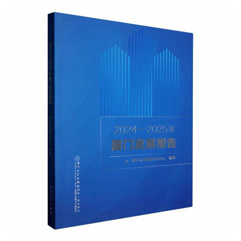2024-2025年厦门发展报告 厦门市发展研究中心   经济书籍厦门大学出版社