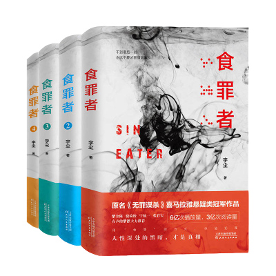 食罪者1-4 正版 全套4册 宇尘著 无罪谋杀—喜马拉雅悬疑类作品 骁骑校、宁航一 张君宝紫襟推崇阅读悬疑刑侦小说