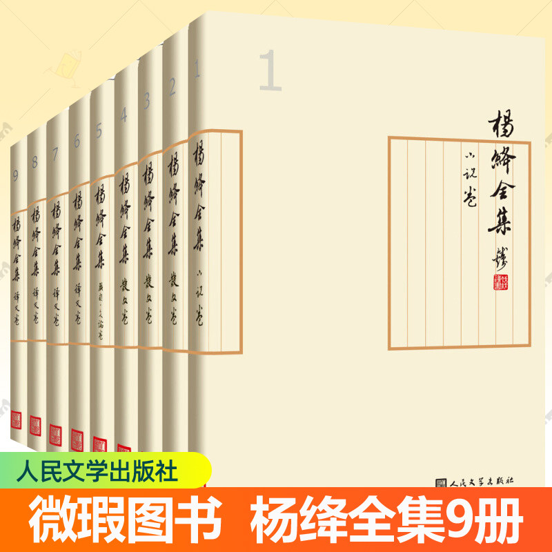 正版包邮 杨绛全集套装9册 1-9卷散文集小说洗澡之后走到人生边上我们仨文学干校六记堂吉诃德杨绛作品全集文集人民文学出版社