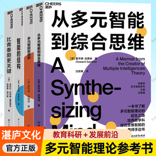 智能的结构+多元智能新视野+从多元智能到综合思维+比青春期更关键4册霍华德加德纳教育研科 培养跨学科思维智能教师参考指南书籍