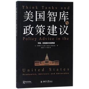 advocate 咨询顾问与倡导者 政治书籍正版 公共政策研究美国 詹姆斯·麦甘 and advisors academics 学者 美国智库与政策建议