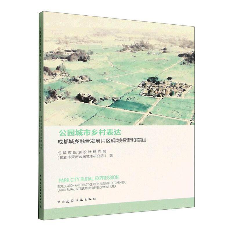 公园城市乡村表达:成都城乡融合发展片区规划探索和实践:exploration and pr 成都市规划设计研究院   图书书籍中国建筑工业出版社