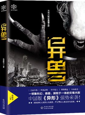 异兽 伟爵爷 著 史前生物武器科学怪人未来科技都市悬疑恐怖惊悚探险异形生物科幻灾难小说古老的异兽传说畅销书 贵州出版