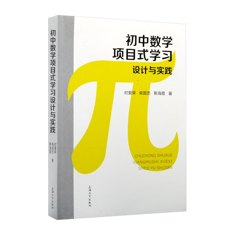 初中数学项目式学习设计与实践 时爱荣著 9787567153868 上海大学出版社书籍