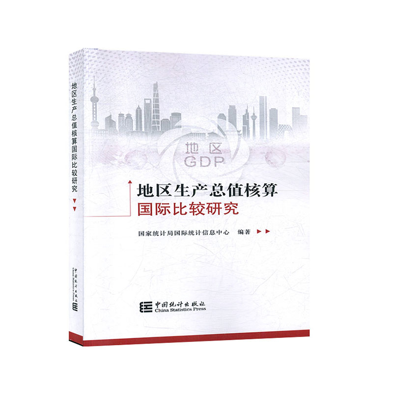 地区生产总值核算国际比较研究              社科            经济与管理        经济理论
