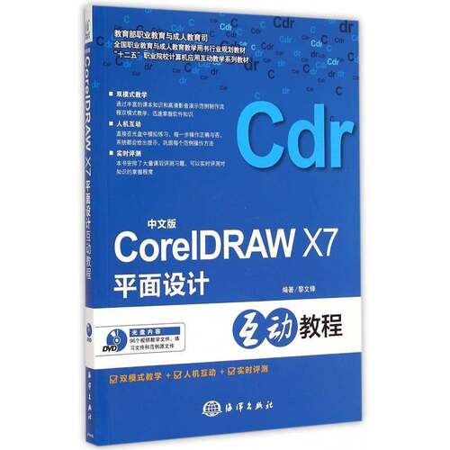中文版CorelDRAW X7面设计互动教程 黎文锋 图形软件教材 计算机与网络书籍海洋出版社