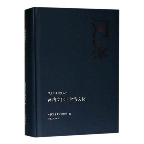 正版包邮 河洛文化与台湾文化中国河洛文化研究会阐述河洛文化与台湾文化的渊源关系河洛文化与台湾文化河洛文化与客家文化